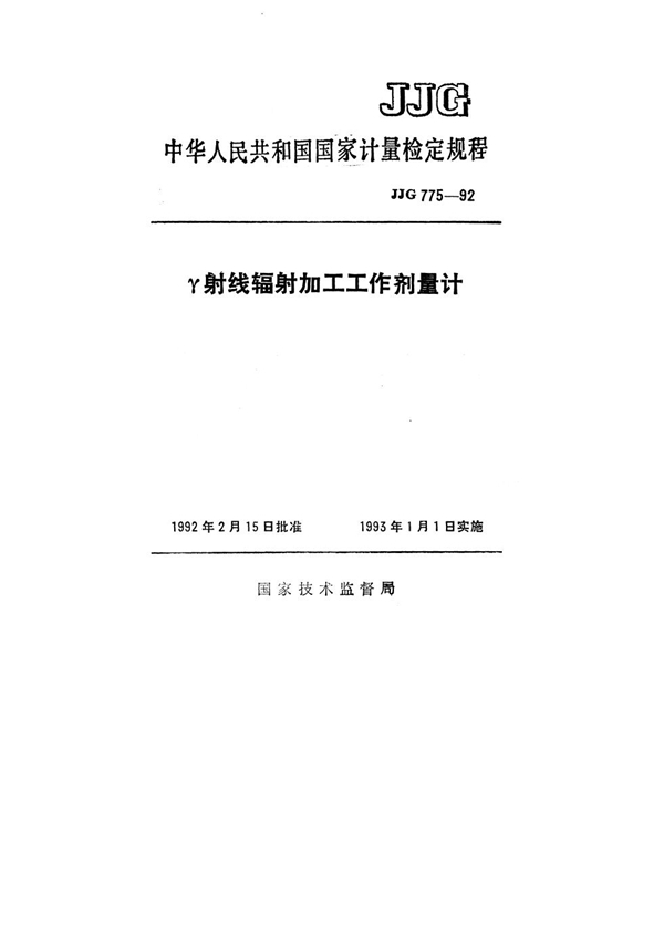 JJG 775-1992 γ射线辐射加工工作剂量计