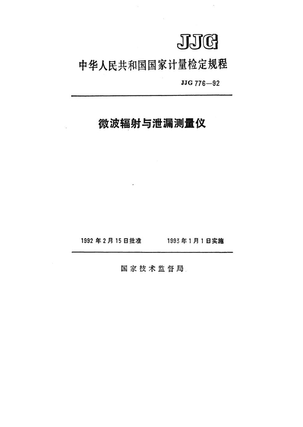 JJG 776-1992 微波辐射与泄漏测量仪 检定规程