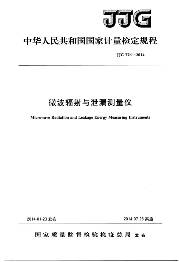 JJG 776-2014 微波辐射与泄露测量仪