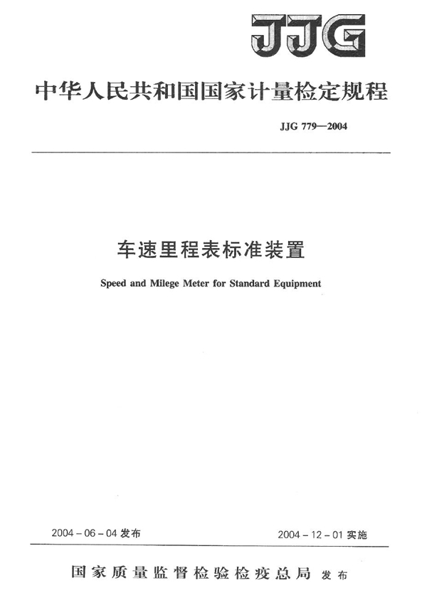 JJG 779-2004 车速里程表标准装置检定规程