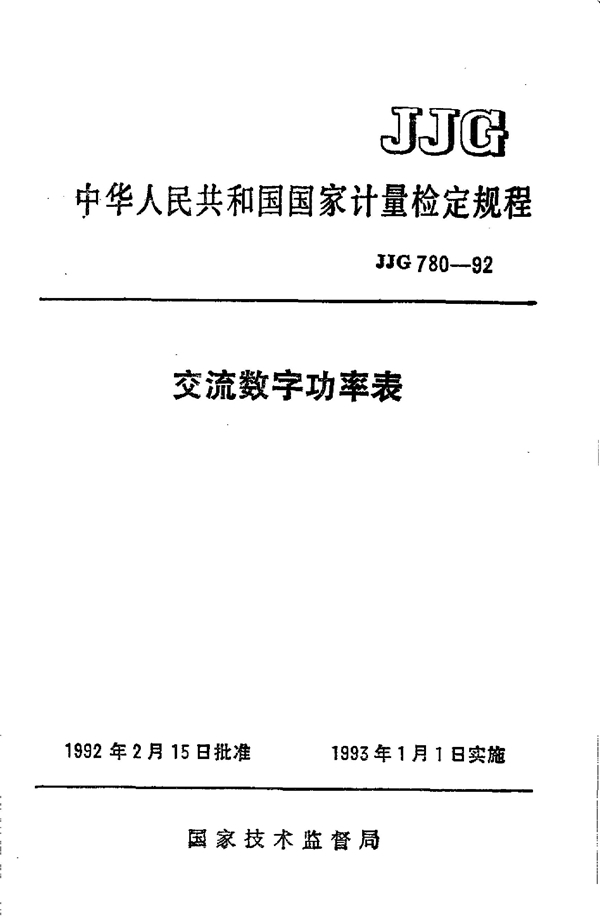 JJG 780-1992 交流数字功率表检定规程