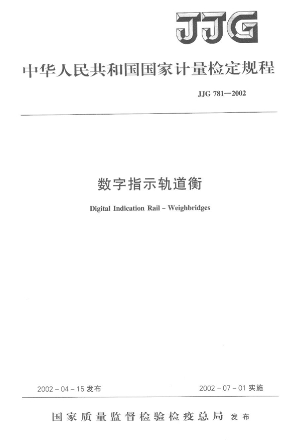 JJG 781-2002 数字指示轨道衡检定规程