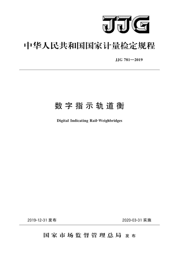 JJG 781-2019 数字指示轨道衡检定规程