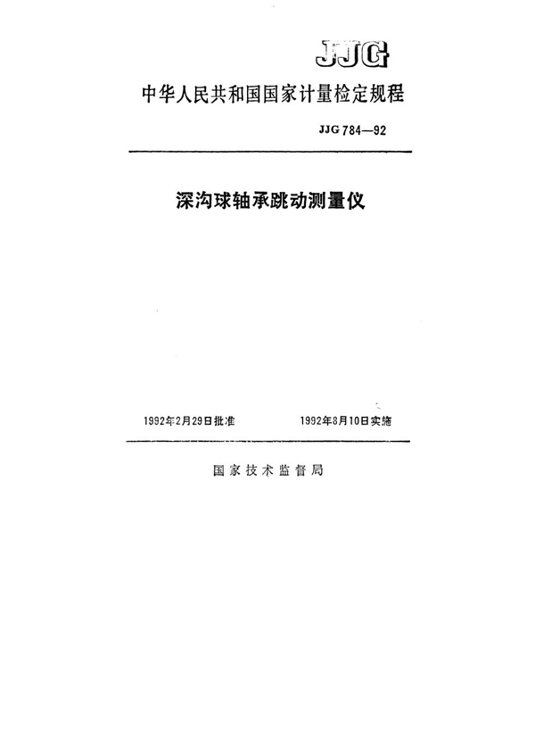 JJG 784-1992 深沟球轴承跳动测量仪检定规程