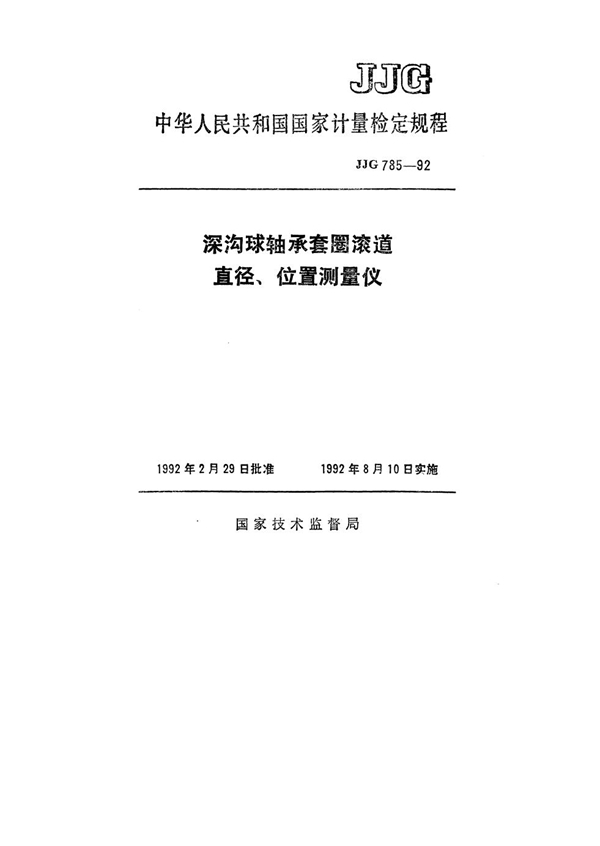 JJG 785-1992 深沟球轴承套圈滚道直径、位置测量仪检定规程