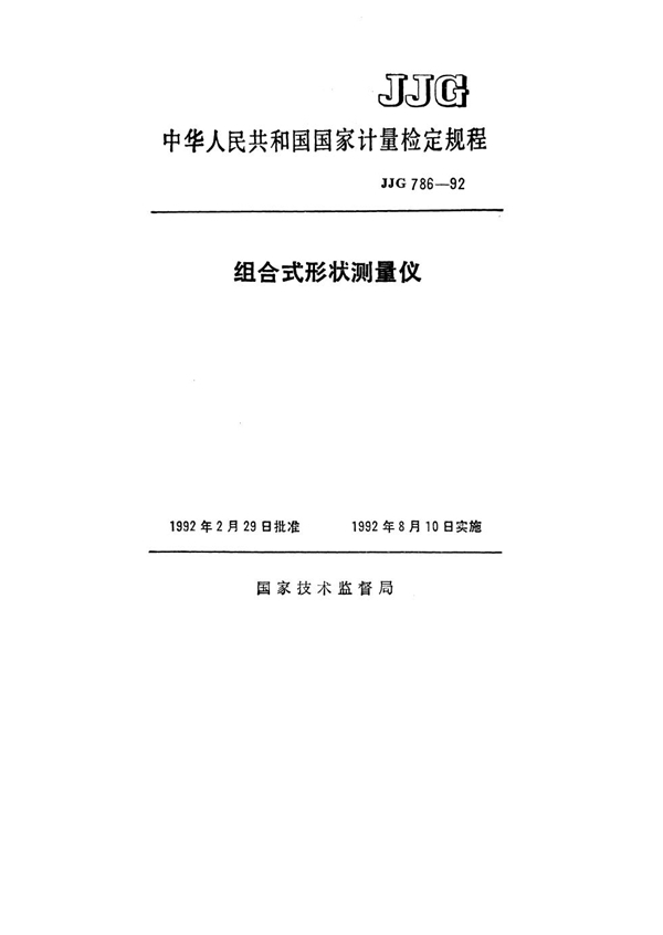 JJG 786-1992 组合式形状测量仪检定规程