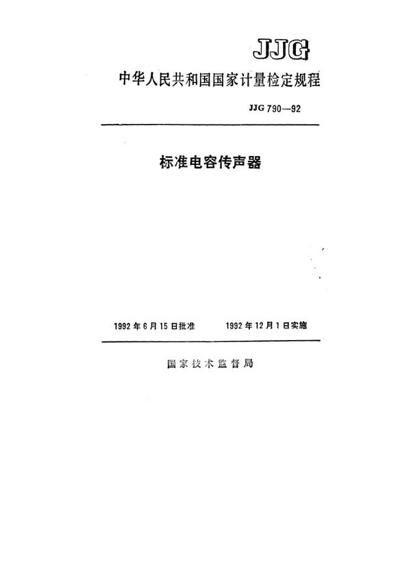 JJG 790-1992 标准电容传声器检定规程