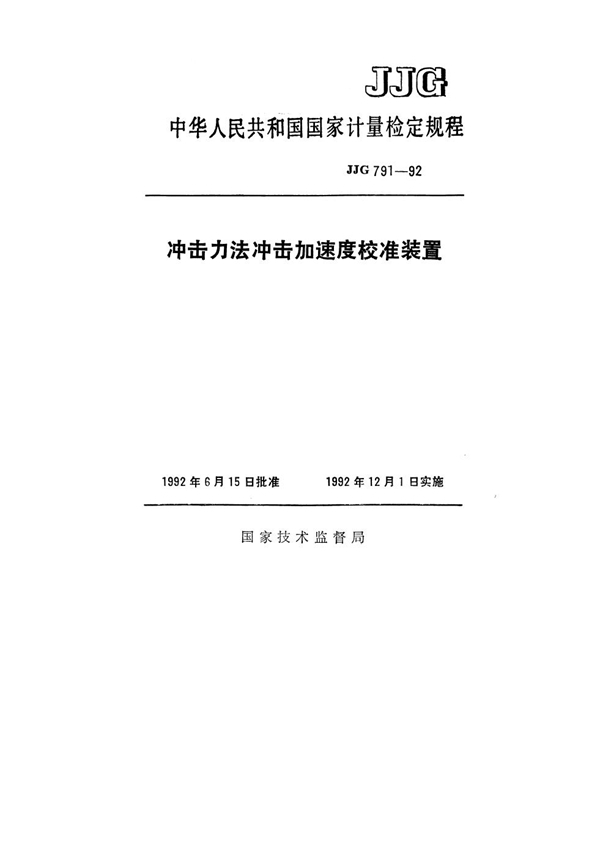 JJG 791-1992 冲击力法加速度校准装置检定规程