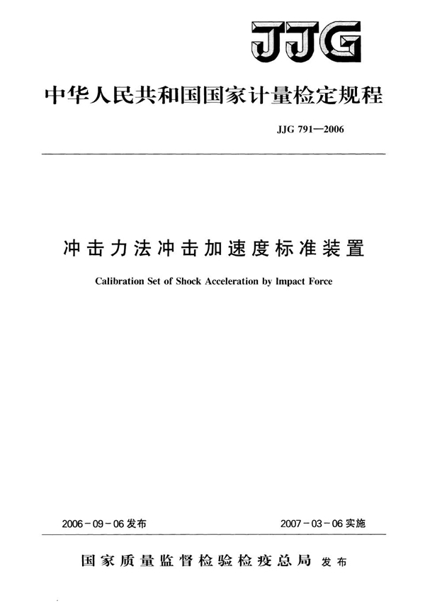 JJG 791-2006 冲击力法冲击加速度校准装置