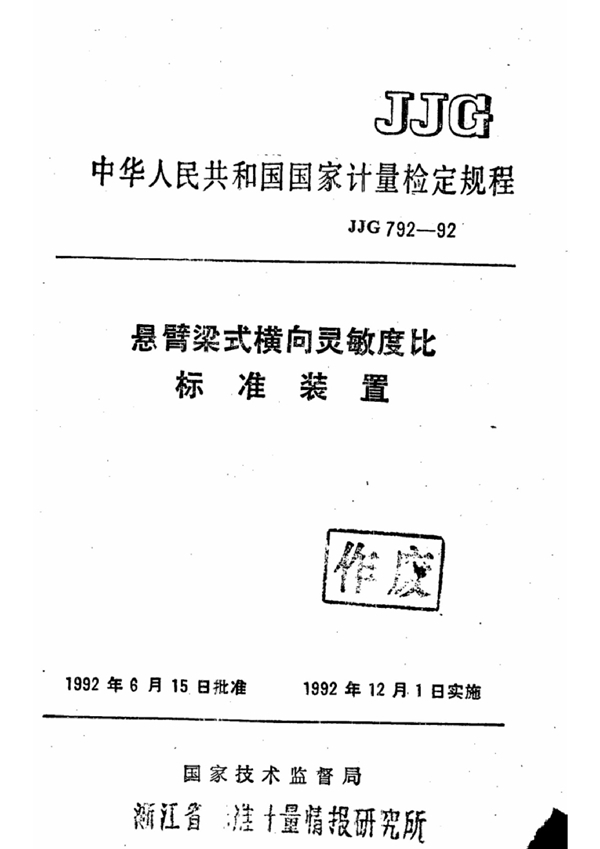 JJG 792-1992 悬臂梁式横向灵敏度比标准装置