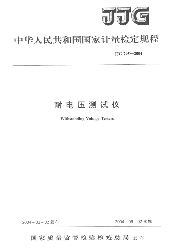 JJG 795-2004 耐电压测试仪检定规程