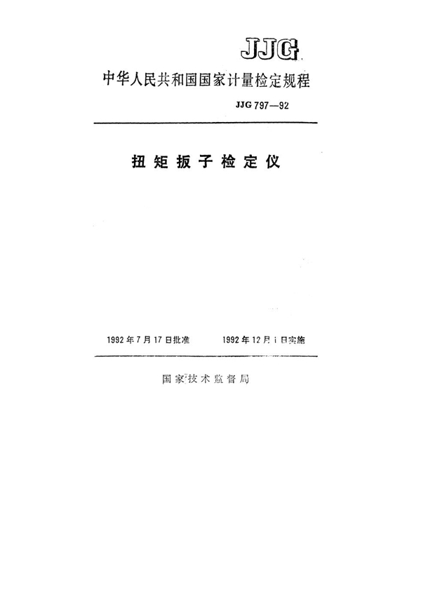 JJG 797-1992 扭矩扳子检定仪检定规程