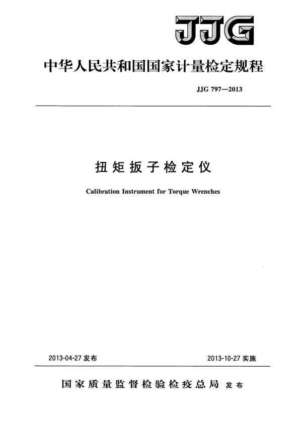 JJG 797-2013 扭矩扳子检定仪检定规程