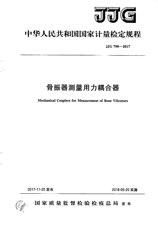 JJG 798-2017 骨振器测量用力耦合器检定规程