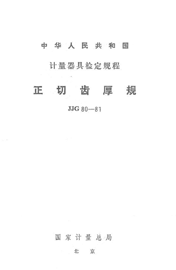 JJG 80-1981 正切齿厚规 检定规程