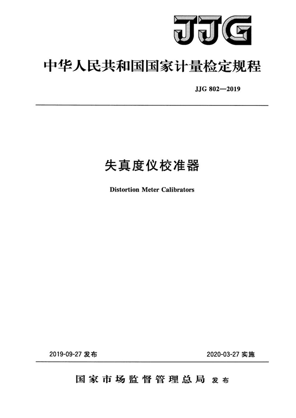 JJG 802-2019 失真度仪校准器检定规程