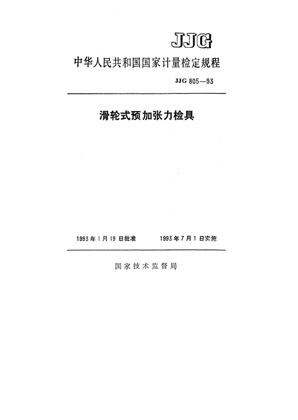 JJG 805-1993 滑轮式预加张力检具