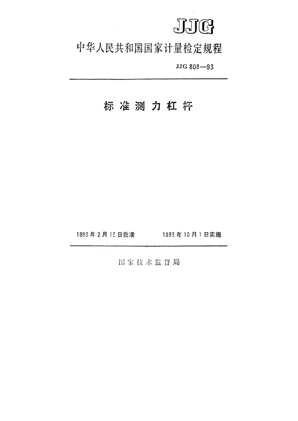 JJG 808-1993 标准测力杠杆检定规程