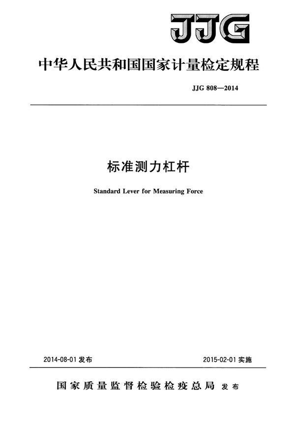 JJG 808-2014 标准测力杠杆检定规程