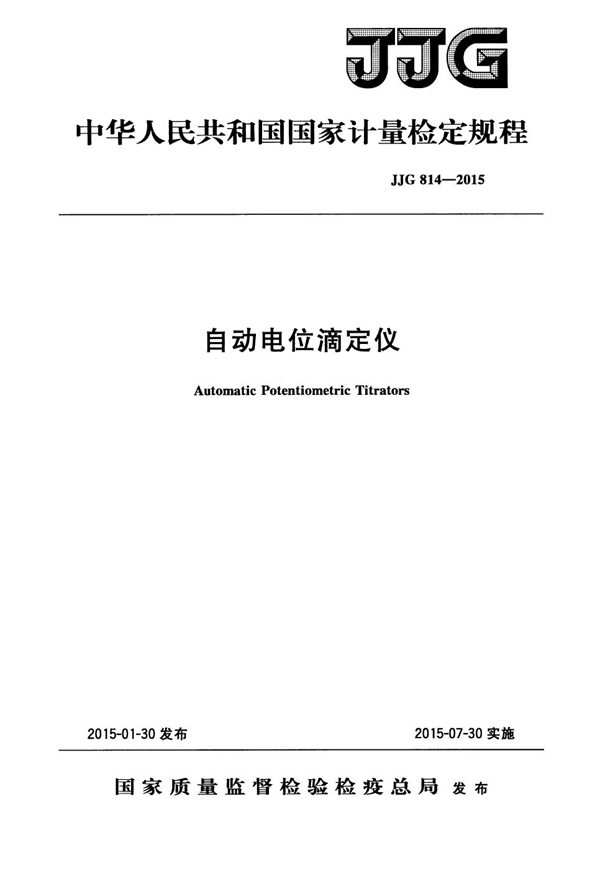 JJG 814-2015 自动电位滴定仪检定规程