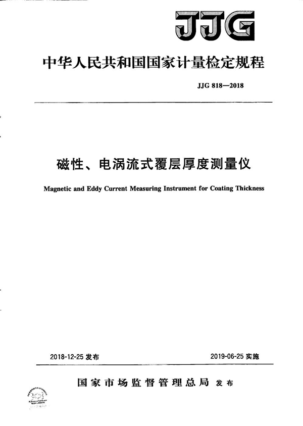 JJG 818-2018 磁性、电涡流式覆层厚度测量仪检定规程