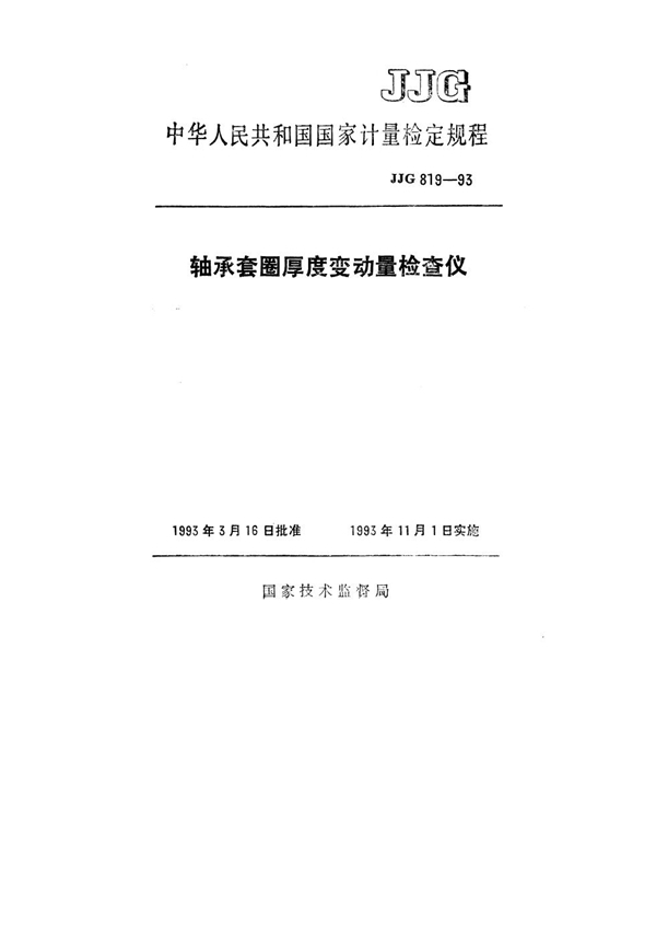 JJG 819-1993 轴承套圈厚度变动量检查仪检定规程