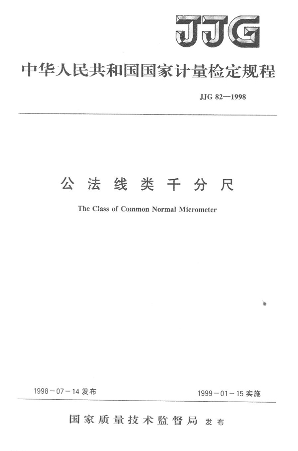 JJG 82-1998 公法线类千分尺检定规程