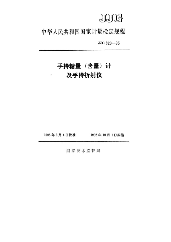 JJG 820-1993 手持糖量（含量）计及手持折射仪