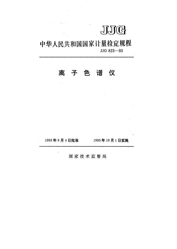 JJG 823-1993 离子色谱仪检定规程