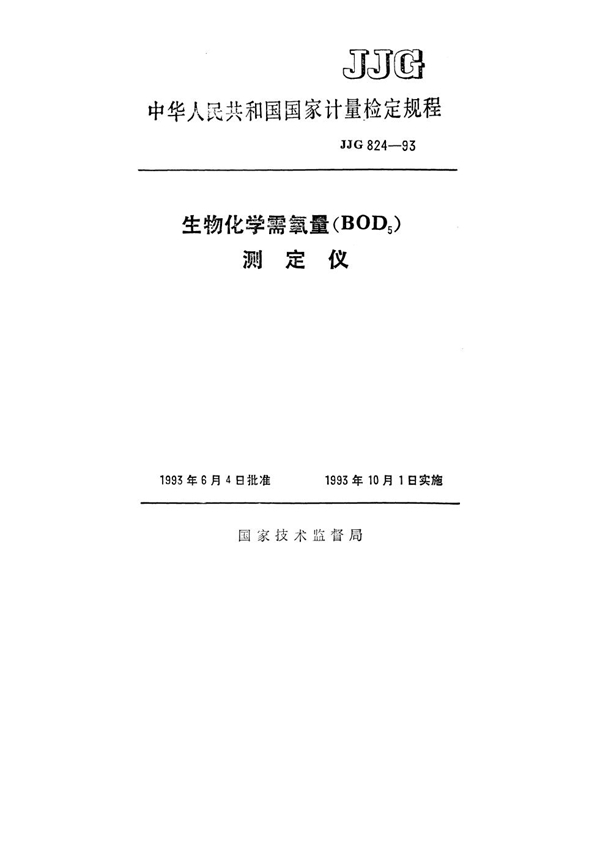 JJG 824-1993 生物化学需氧量(BOD5)测定仪检定规程