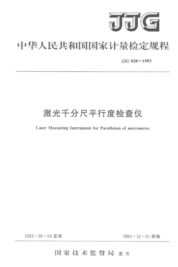 JJG 828-1993 激光千分尺平行度检查仪