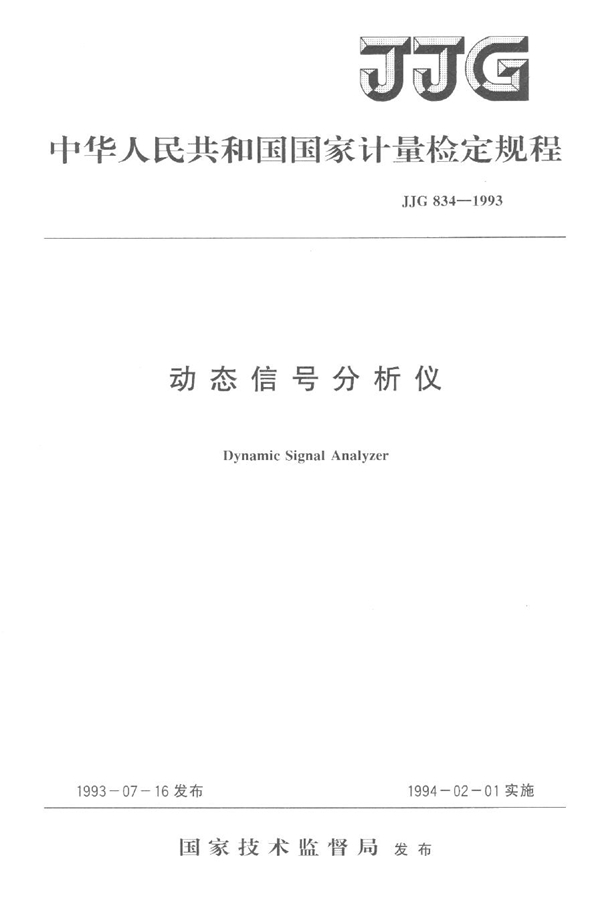 JJG 834-1993 动态信号分析仪检定规程