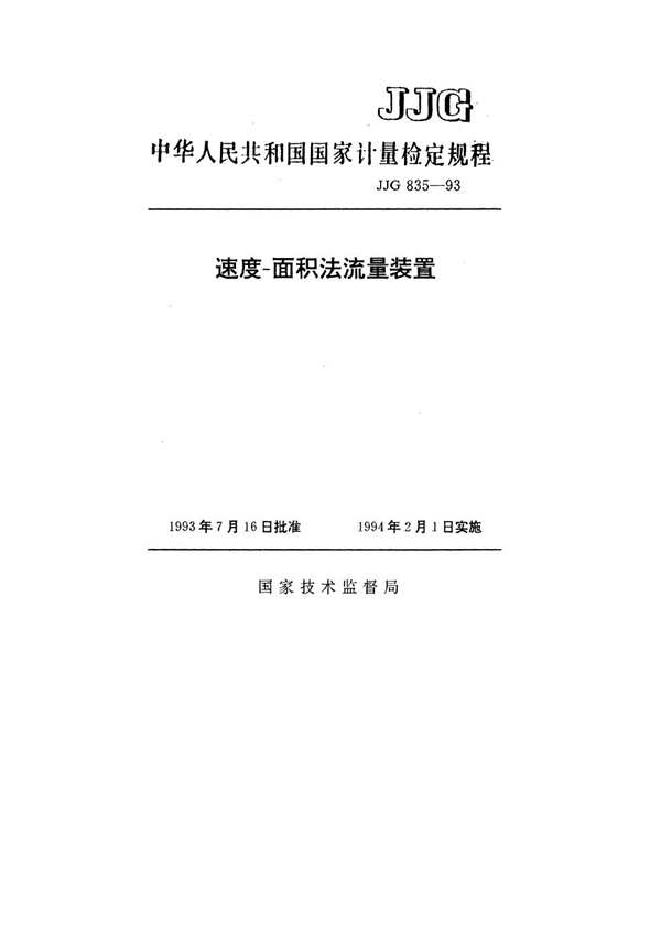 JJG 835-1993 速度-面积法流量装置检定规程