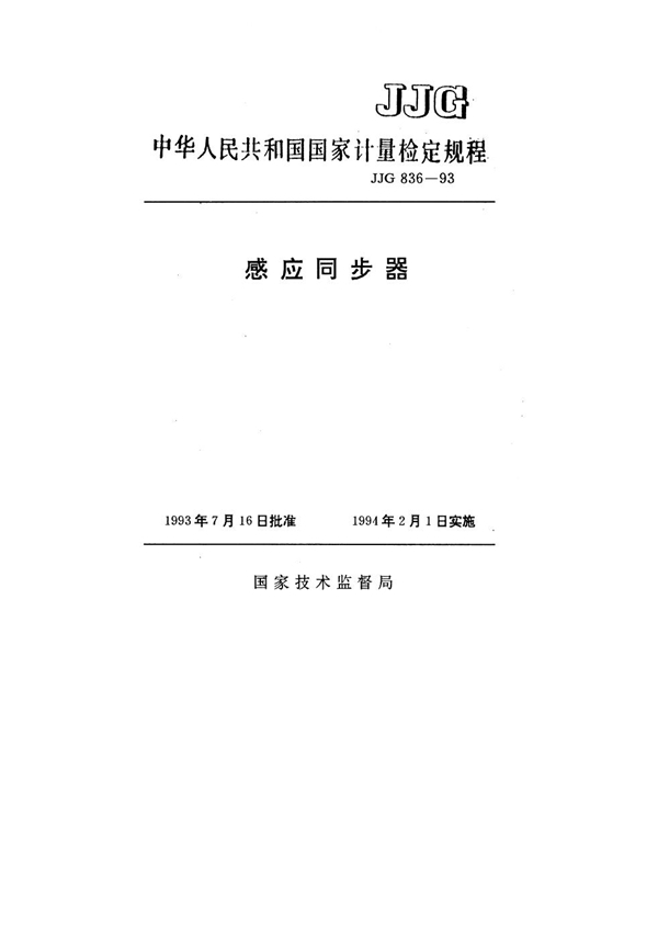 JJG 836-1993 感应同步器检定规程