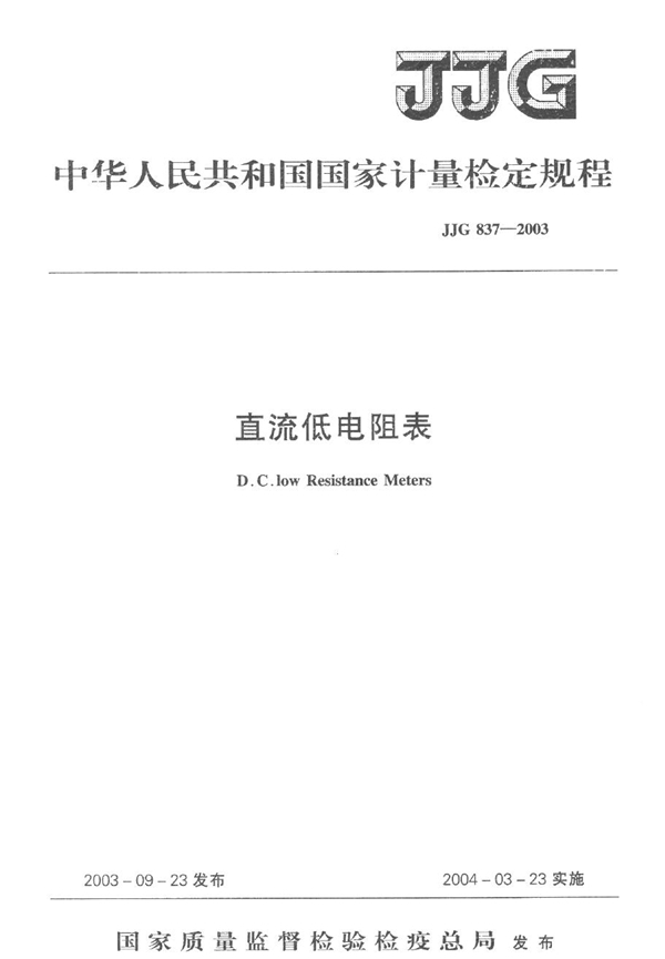 JJG 837-2003 直流低电阻表检定规程