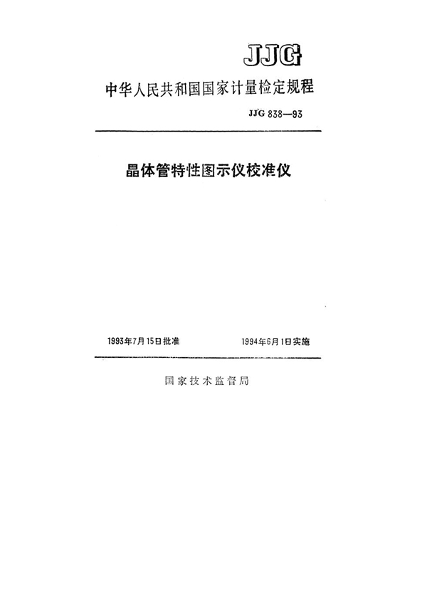 JJG 838-1993 晶体管特性图示仪校准仪检定规程