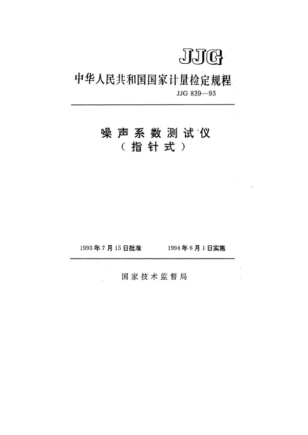 JJG 839-1993 噪声系数测试仪(指针式)检定规程