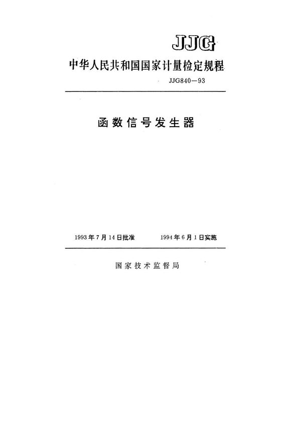 JJG 840-1993 函数信号发生器检定规程