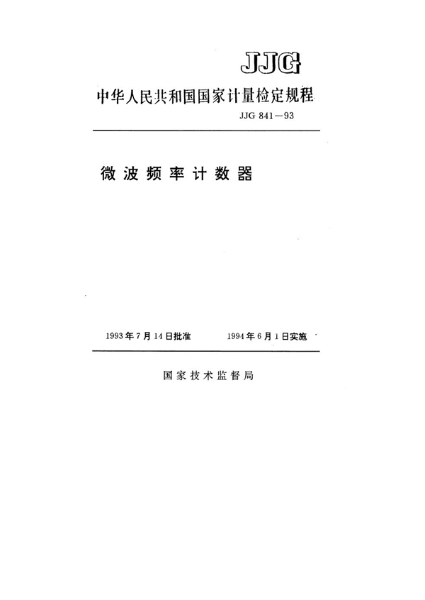 JJG 841-1993 微波频率计数器检定规程