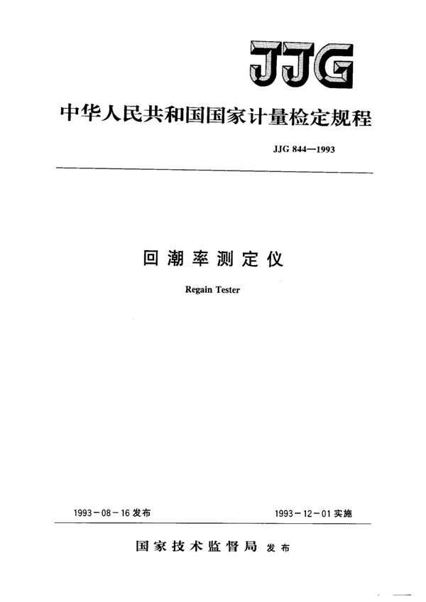 JJG 844-1993 回潮率测定仪 可复制文字版