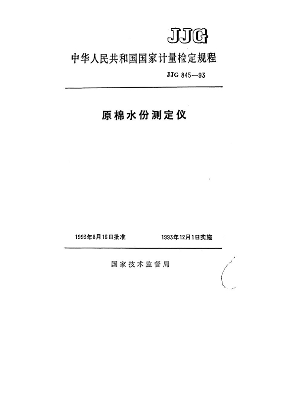 JJG 845-1993 原棉水份测定仪检定规程