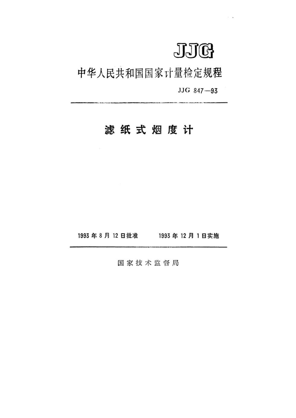 JJG 847-1993 滤纸式烟度计检定规程