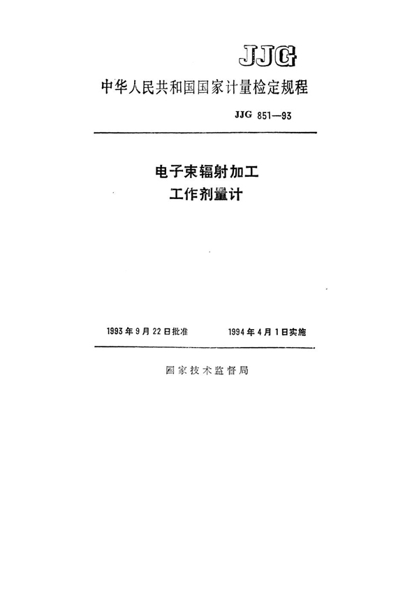 JJG 851-1993 电子束辐射加工工作剂量计检定规程