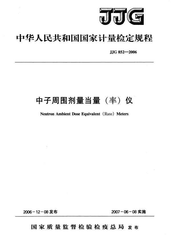 JJG 852-2006 中子周围剂量当量(率)仪检定规程