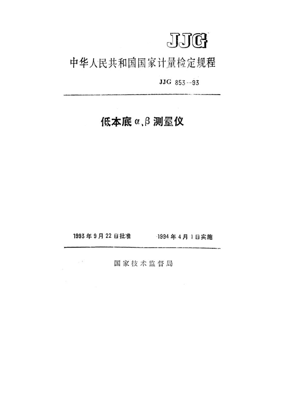 JJG 853-1993 低本底α、β测量仪检定规程