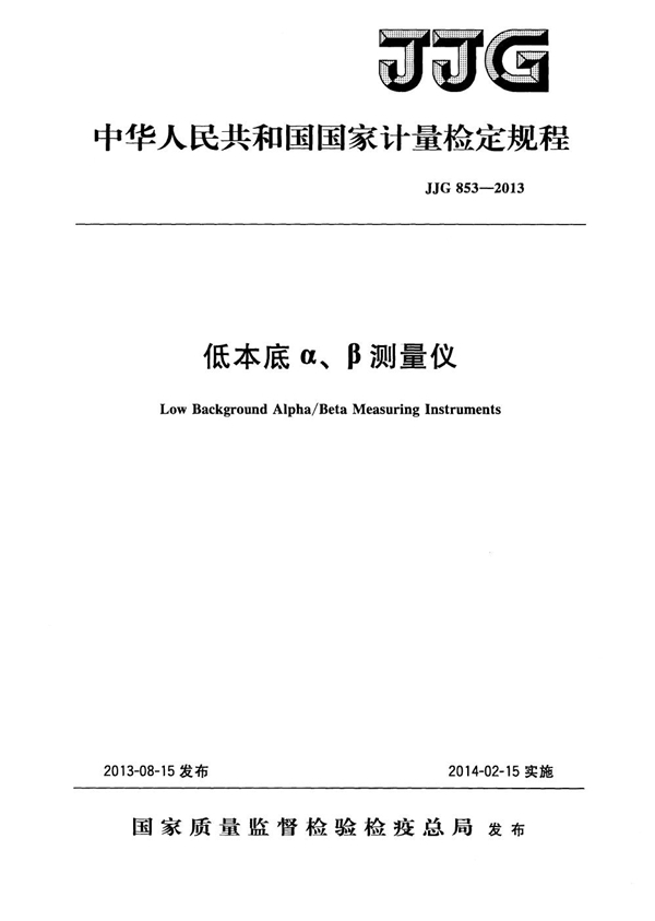 JJG 853-2013 低本底α、β测量仪检定规程