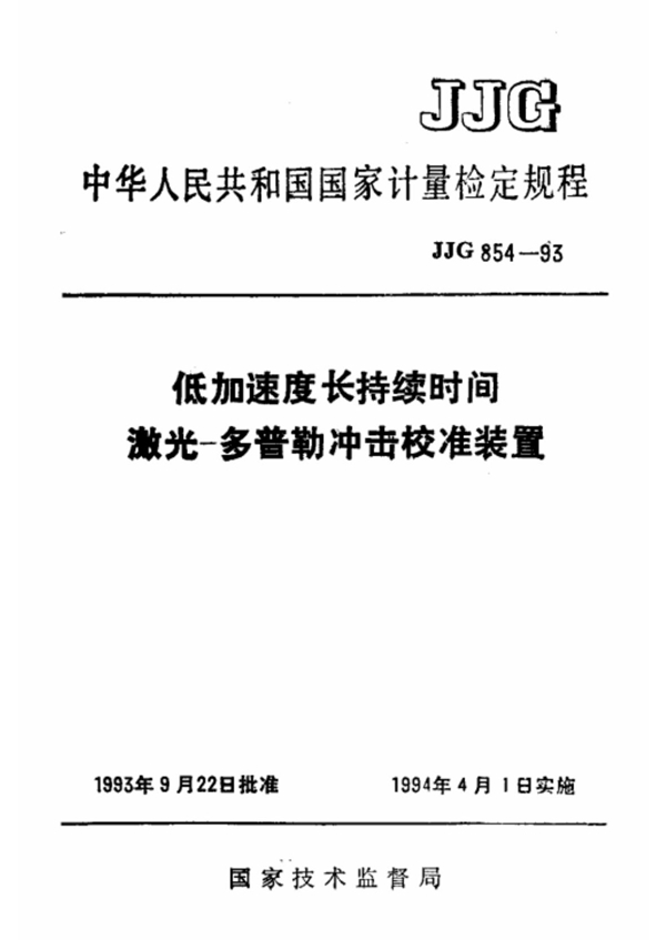 JJG 854-1993 低加速度长持续时间激光-多普勒冲击校准装置 可复制文字版