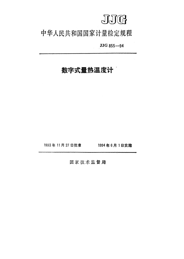 JJG 855-1994 数字式量热温度计检定规程