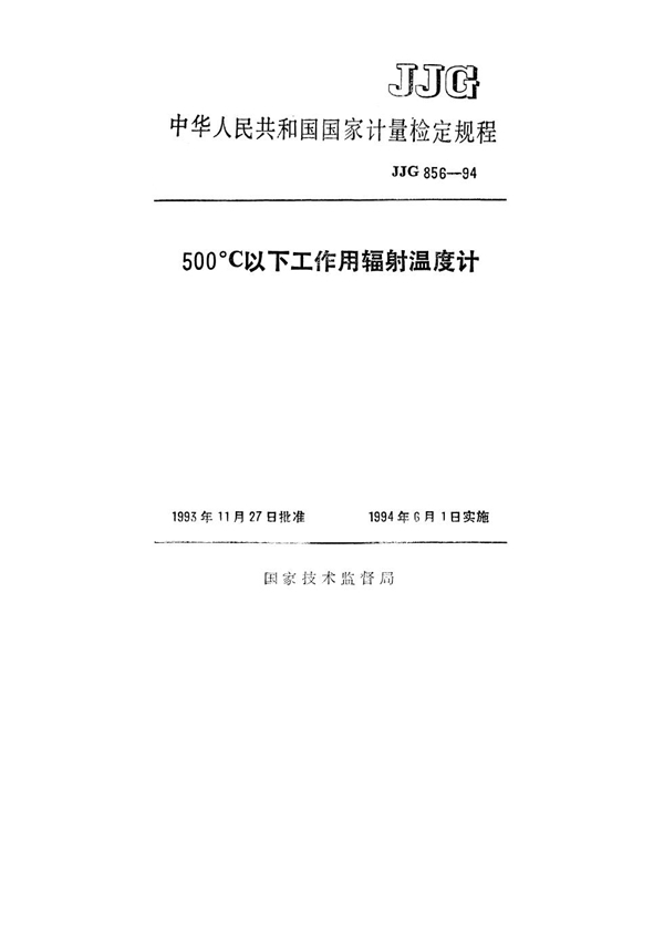 JJG 856-1994 500℃以下工作用辐射温度计