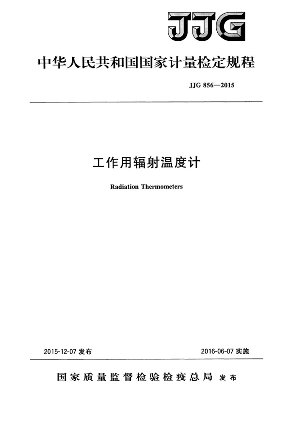 JJG 856-2015 工作用辐射温度计检定规程